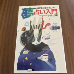 夢占い小林三剛