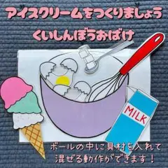 アイスクリームをつくりましょう　くいしんぼうおばけ　パネルシアター