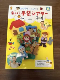 おはなしいっぱい！楽しい手袋シアター