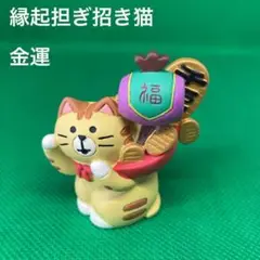 デコレ　コンコンブル　縁起担ぎ猫　金運
