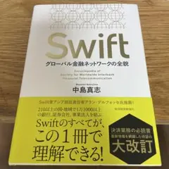 Swift : グローバル金融ネットワークの全貌