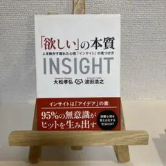 「欲しい」の本質 人を動かす隠れた心理「インサイト」の見つけ方
