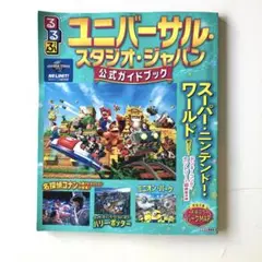 るるぶユニバーサル・スタジオ・ジャパン 公式ガイドブック