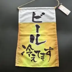 のれん　ビール冷えてます