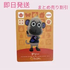 どうぶつの森　amiiboカード　デリー　まとめ売り割引