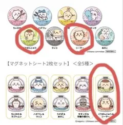 ちいかわ くら寿司 くりまんじゅう＋シーサーセット