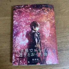 世界でいちばん透きとおった物語　限定カバー