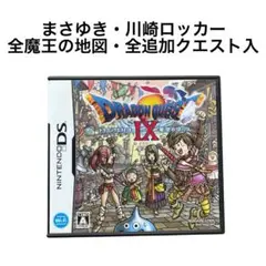 ドラゴンクエストⅨ 星空の守り人　まさゆき　川崎ロッカー　ドラクエ9 DS