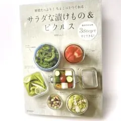 サラダな漬けもの&ピクルス　村井りんご