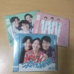 純烈　シングルCD　DVD　二人だけの秘密　D.E.Fタイプ3種類