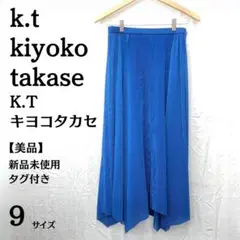 新品未使用 タグ付き K.T キヨコタカセ ロングスカート 9　Mサイズ