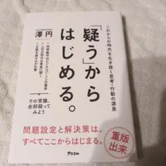 「疑う」からはじめる。 これからの時代を生き抜く思考・行動の源泉