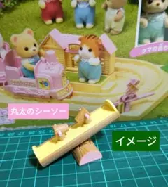 未使用　美品　シルバニアファミリー遊具　丸太のシーソー　２人乗り　エポック社純正