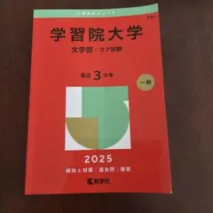 学習院大学 赤本 2025年度版