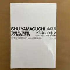 ビジネスの未来 エコノミーにヒューマニティを取り戻す