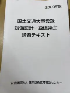 設備設計一級建築士 講習テキスト 2020年版 設備設計一級建築士 講習テキスト 2020年版（設備設計一級建築士