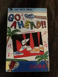 GO AHEAD!! Vol.1 江口寿史