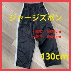 【古着】ジャージズボン 130cm キッズ 長ズボン スポーツ ジュニア