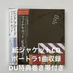 ピンク・フロイド/ファイナル・カット 紙ジャケットCD・DU特典巻き帯付き