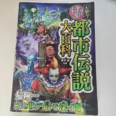 都市伝説 大百科