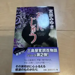 あんじゅう 三島屋変調百物語事続