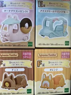 シルバニア キラキラくじ E賞 ドーナツワゴン アイスクリームワゴン