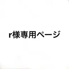 専用ページ