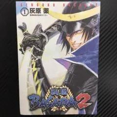 No.35466　戦国BASARA2 1巻