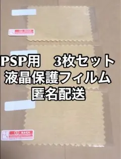 【匿名配送】PSP液晶保護フィルム3枚　プレイステーションポータブル用