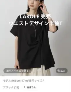 新品タグ付き　LAKOLEウエストデザイン半袖T