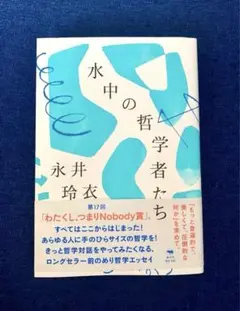 水中の哲学者たち 永井玲衣
