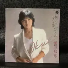 榊原郁恵 想い出パズル 45RPM