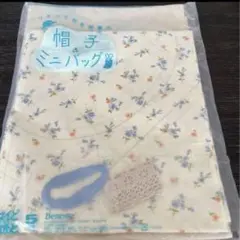 値下げ⭐︎はんど&はあと　キット　帽子&ミニバッグ