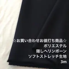 B5X/6910-06☆3m お買い合わせ/ポリソフトストレッチ生地/アパレル