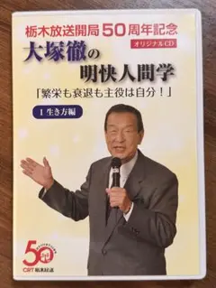希少　大塚徹の明快人間学 CD