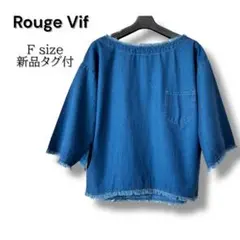【新品タグ付】Rouge Vif デニム風 フリンジブラウス F 綿100%