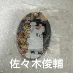 読売ジャイアンツ PVCクリアチャーム　佐々木俊輔