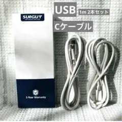 【新品】SUNGUY USB-Cケーブル 急速充電 データ転送 1m 2本セット