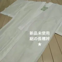 ✥高級 本仕立て 絽 長襦袢 未使用