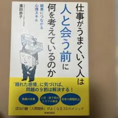 仕事がうまくいく人は「人と会う前」に何を考えているのか