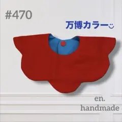 ハンドメイドスタイ　360° もくもくスタイ　赤　青　ベビースタイ　万博カラー