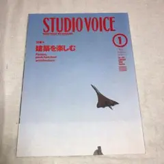 Studio Voice 265 建築を楽しむ