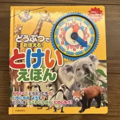 どうぶつでおぼえる!とけいえほん