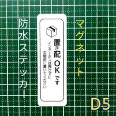 【宅配便受取り】マグネット置き配ステッカー　耐候UVタイプ　ドア玄関ポスト