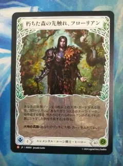 FAB 朽ちた森の先触れ、フローリアン ROS 日本語版