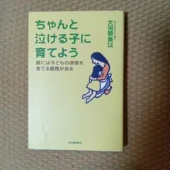 ちゃんと泣ける子に育てよう
