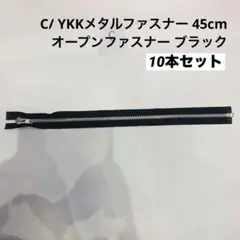 C/ YKKメタルファスナー 45cm オープンファスナー 10本セット