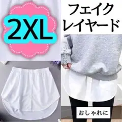 【新品】フェイクレイヤード2XLサイズ つけ裾シャツ ホワイト 体型カバー