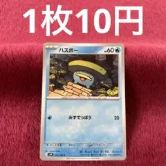 【在庫5】ハスボー sv9 021/100