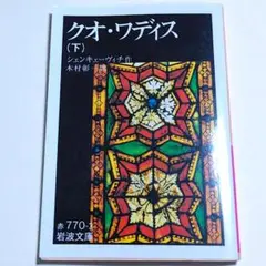4-クオ・ワディス 中下 - メルカリ